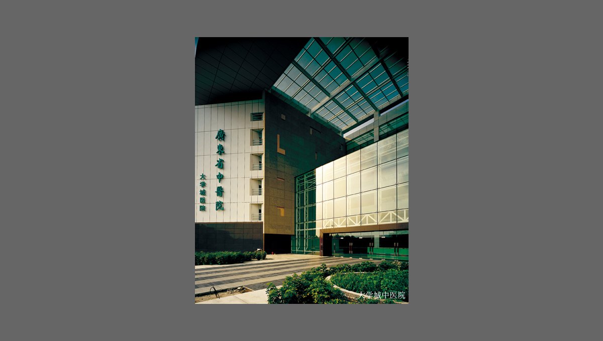 廣州大學城中醫院