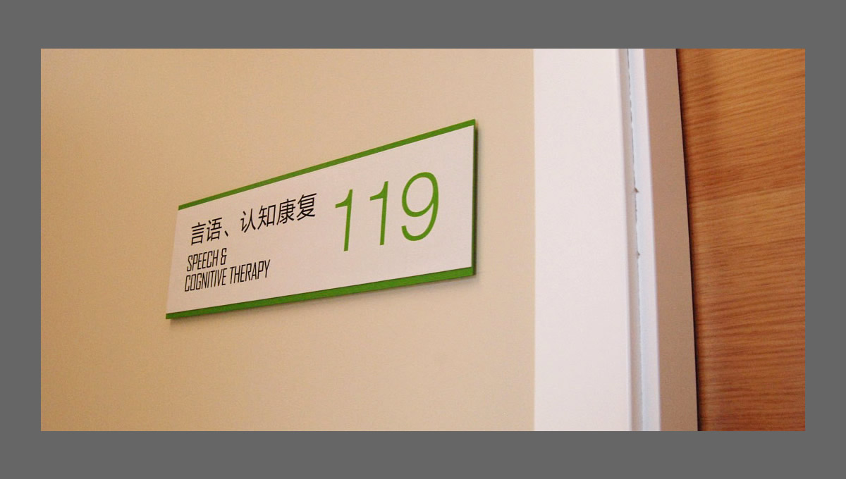 北大醫療康復醫院環境指示