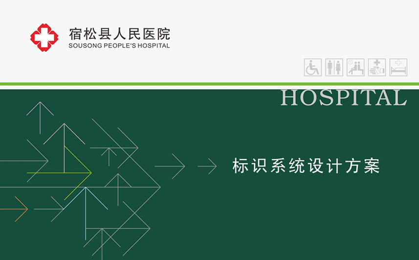 宿松人民醫院導視設計