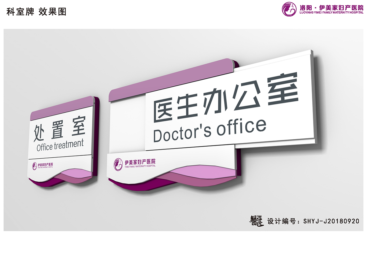 伊美家婦產醫院基本標識應用設計