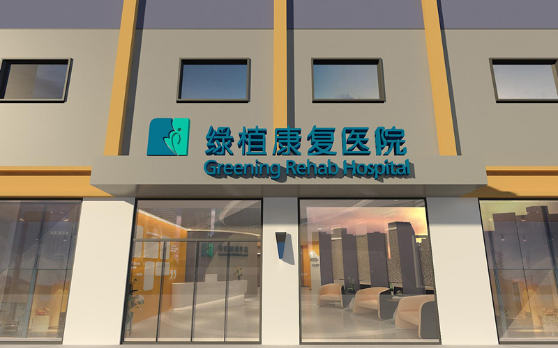 邯鄲綠植康復醫院